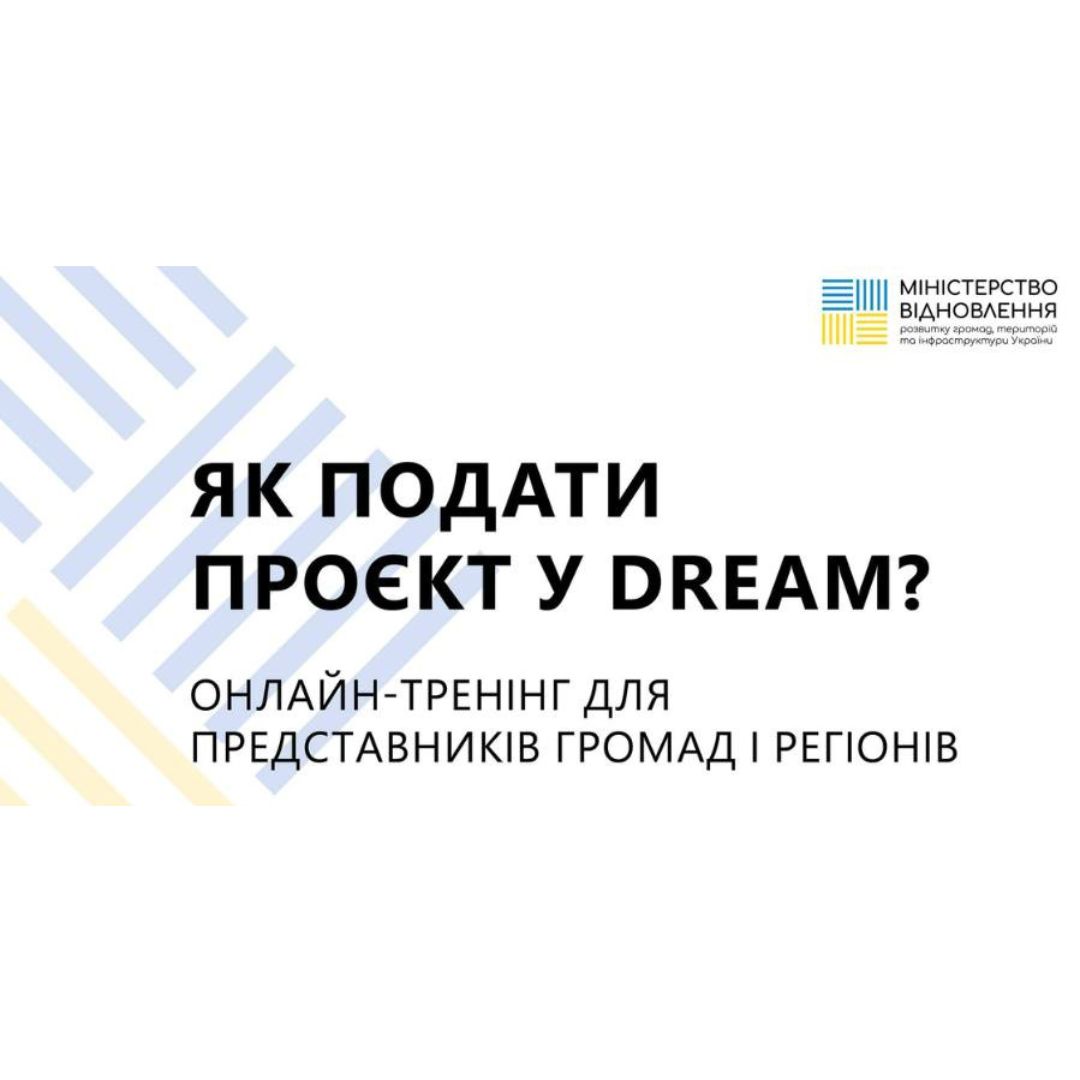 «Як подати проєкт у DREAM» – онлайн-тренінг для представників громад