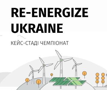 Старт Кейс-чемпіонату RE-ENERGIZE UKRAINE
