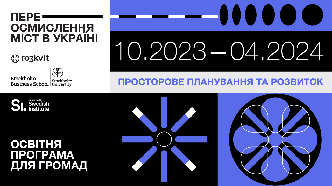 Освітня програма «Переосмислення міст в Україні»