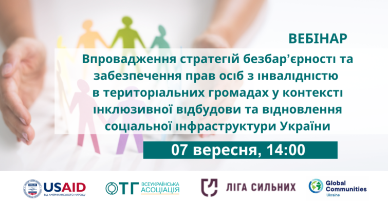 Вебінар «Впровадження стратегій безбар’єрності та забезпечення прав осіб з інвалідністю в територіальних громадах в контексті інклюзивної відбудови та відновлення соціальної інфраструктури України»