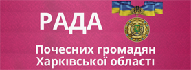 Рада Почесних громадян Харківської області