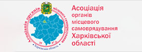 Асоціація органів місцевого самоврядування Харківської області
