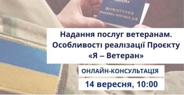 Онлайн-консультації «Надання послуг ветеранам. Особливості реалізації Проєкту «Я – Ветеран»