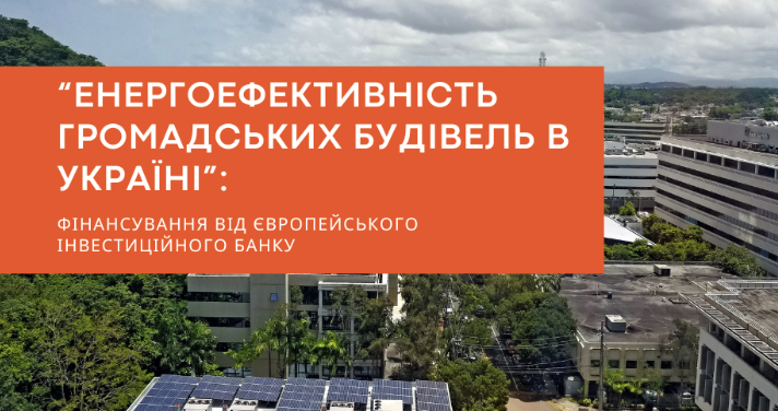 Відбір проєктів у рамках угоди «Енергоефективність громадських будівель в Україні»