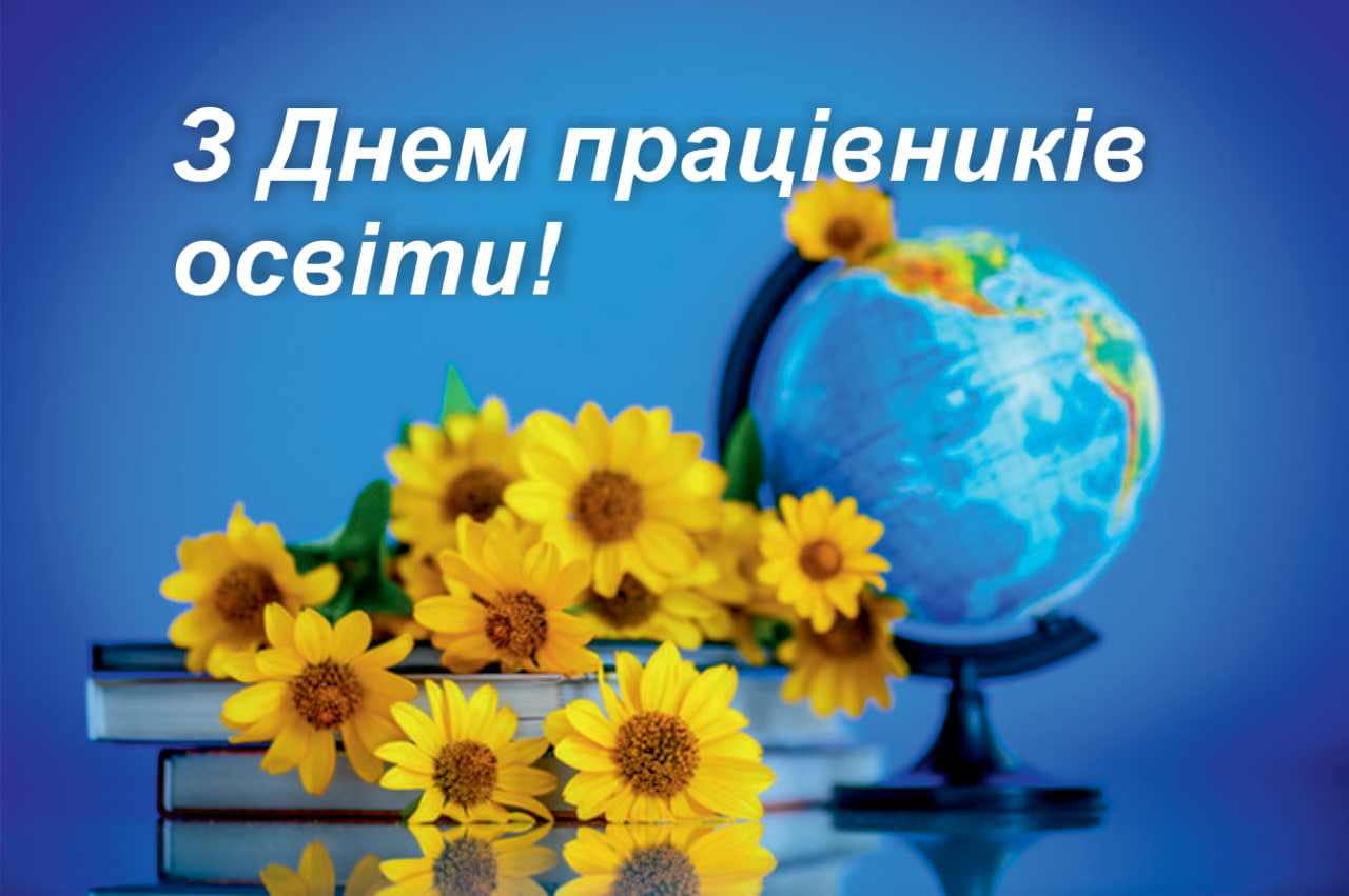 Вітаємо освітян Харківщини з професійним святом – Днем працівників освіти