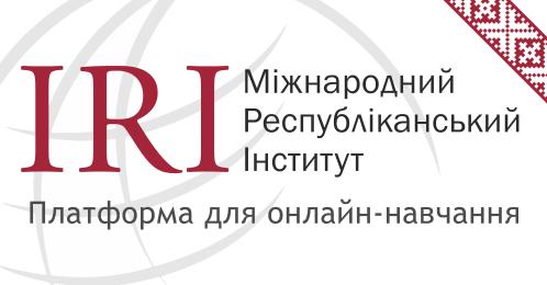 Міжнародний республіканський інститут (IRI Ukraine) платформа онлайн–навчання