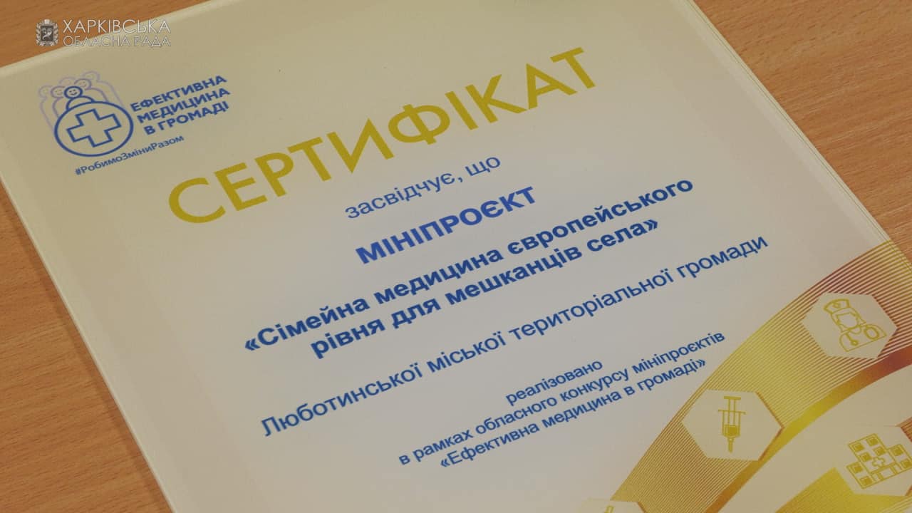 Ще на крок ближче до доступної медицини в Люботинській громаді