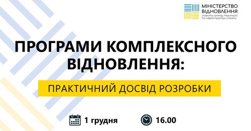 Обговорення «Програми комплексного відновлення: