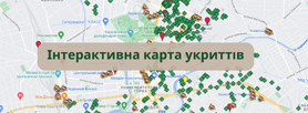 Інтерактивна карта розташування захисних споруд цивільного захисту в Харківській області
