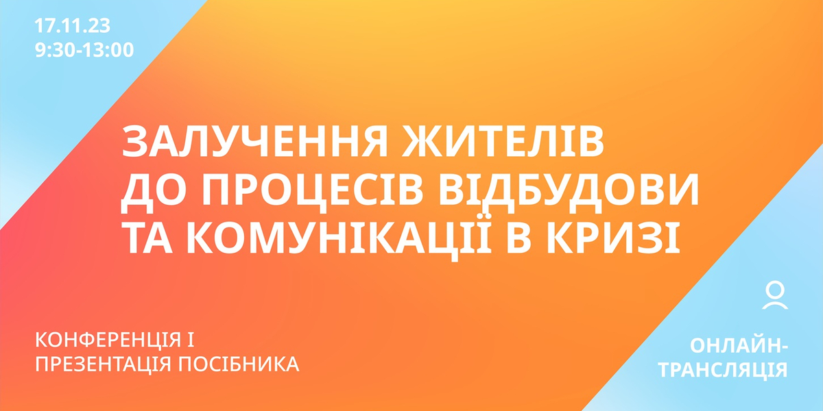 Конференція «Залучення жителів до процесів відбудови громад та комунікації в кризі»