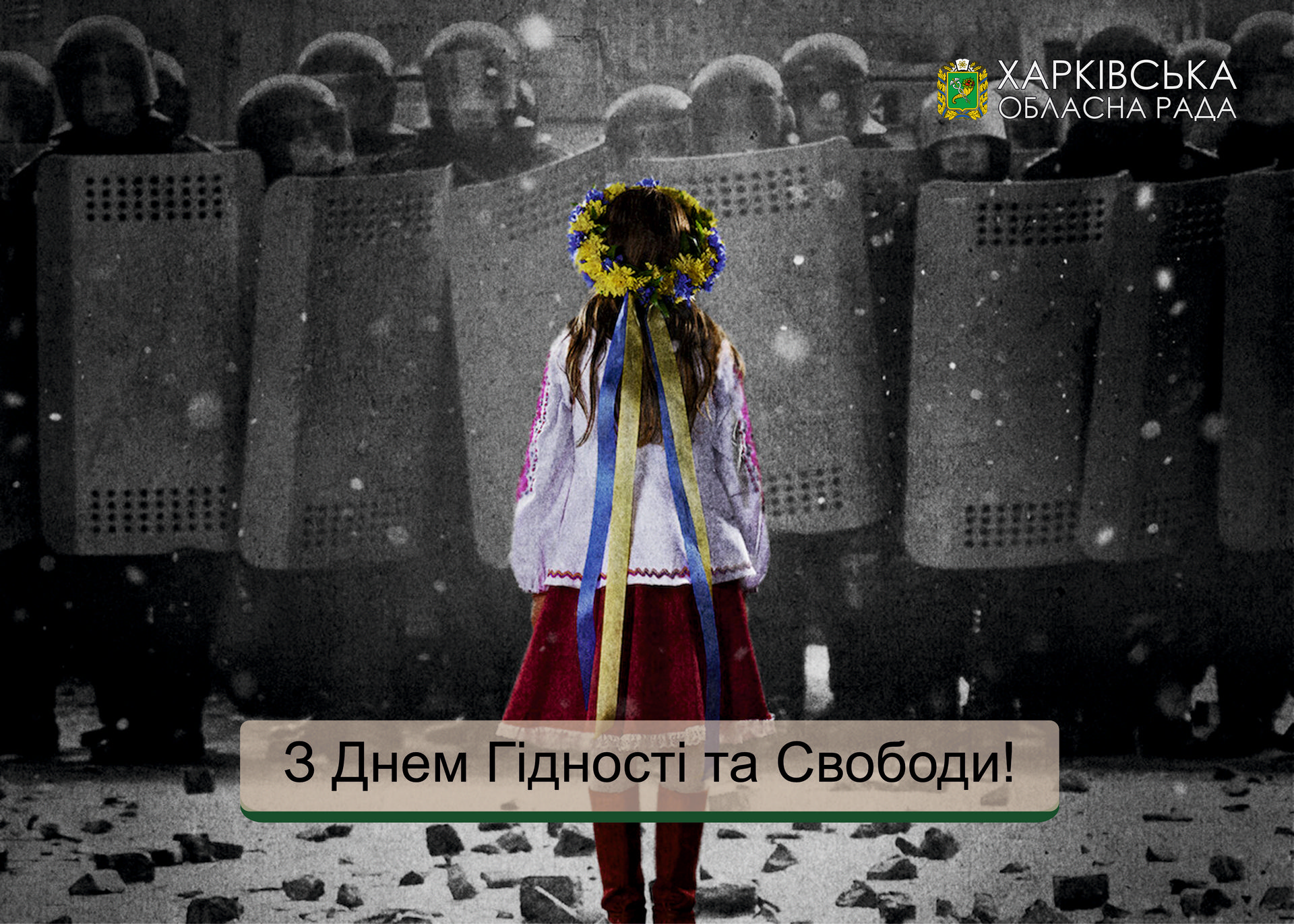 З Днем Гідності та Свободи!