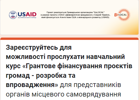 Курс «Грантове фінансування проєктів громад – розробка та впровадження»