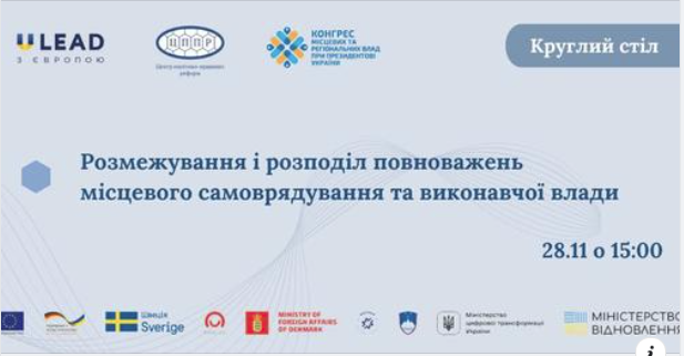 Круглий стіл «Розмежування і розподіл повноважень місцевого самоврядування та виконавчої влади»