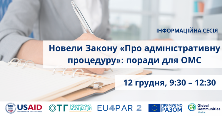 Інформаційна сесія «Новели Закону «Про адміністративну процедуру» (ЗАП): поради для ОМС»