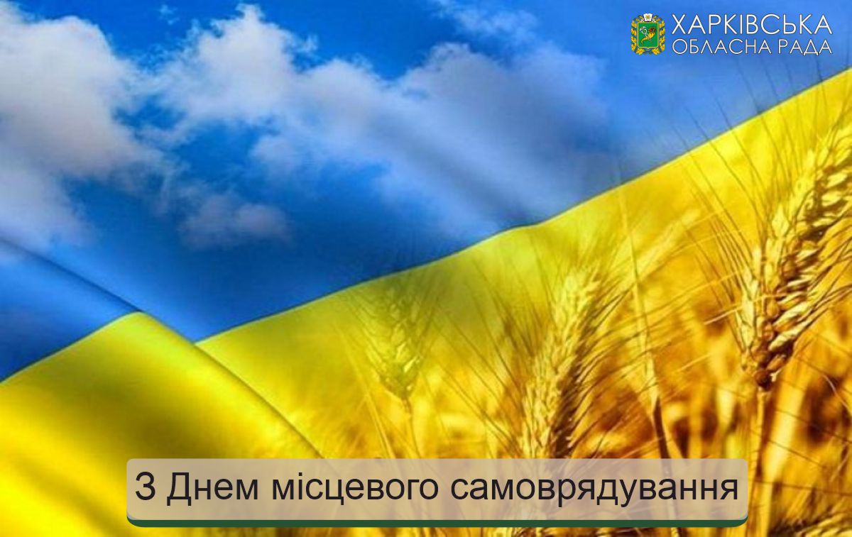 Привітання голови Харківської обласної ради з нагоди Дня місцевого самоврядування в Україні