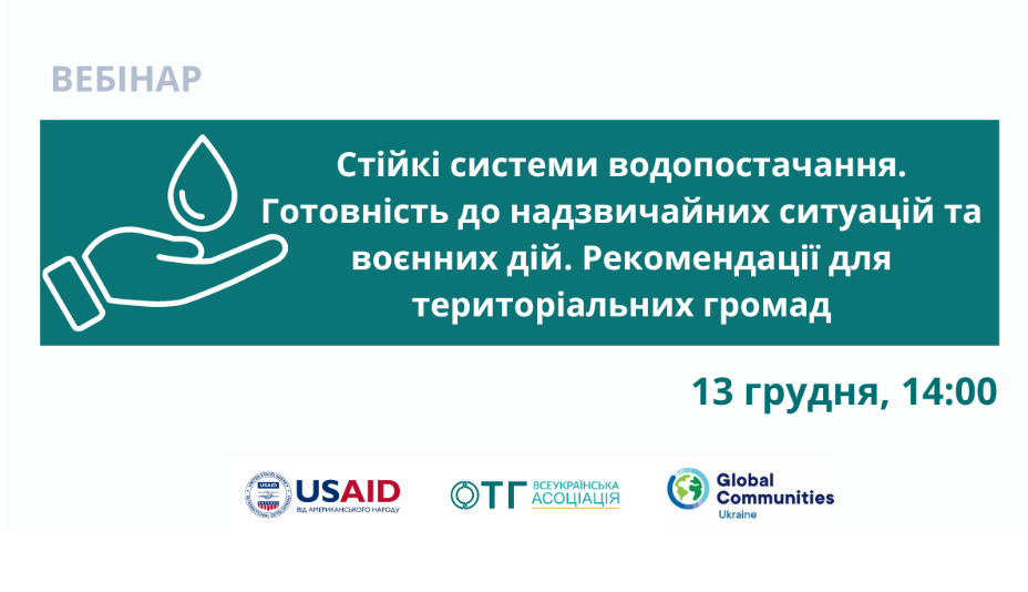 Вебінар «Стійкі системи водопостачання. Готовність до надзвичайних ситуацій та воєнних дій. Рекомендації для територіальних громад»