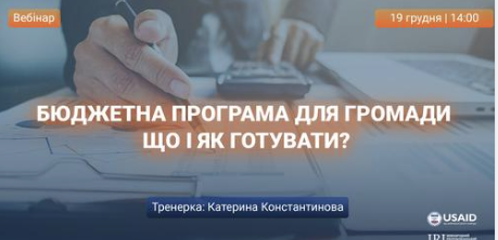 Вебінар «Бюджетна програма для громади: що і як готувати?»