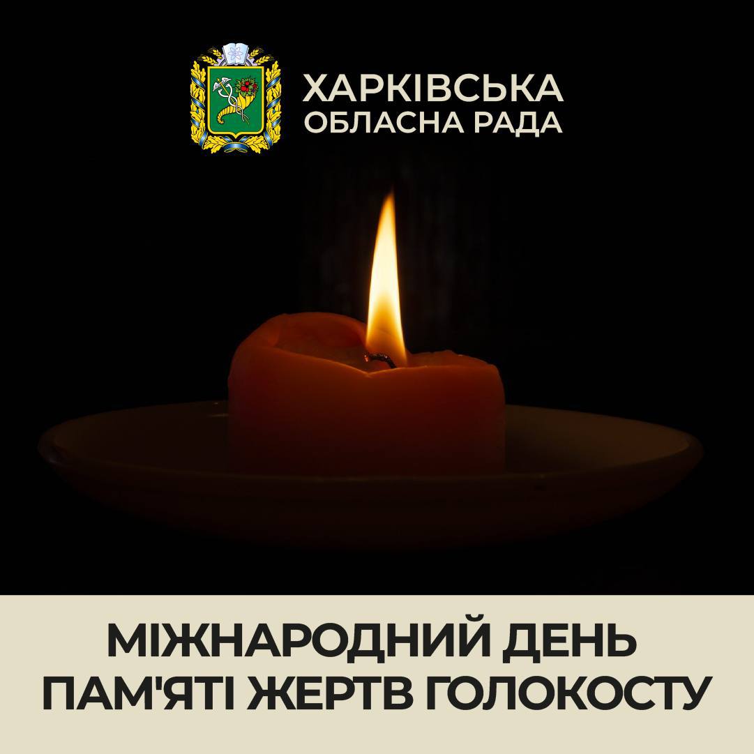 Звернення голови Харківської обласної ради до Міжнародного дня пам’яті жертв Голокосту