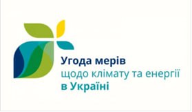 Харківська обласна рада як територіальний координатор Проєкту  ЄС “Угода мерів – Схід” повідомляє: 