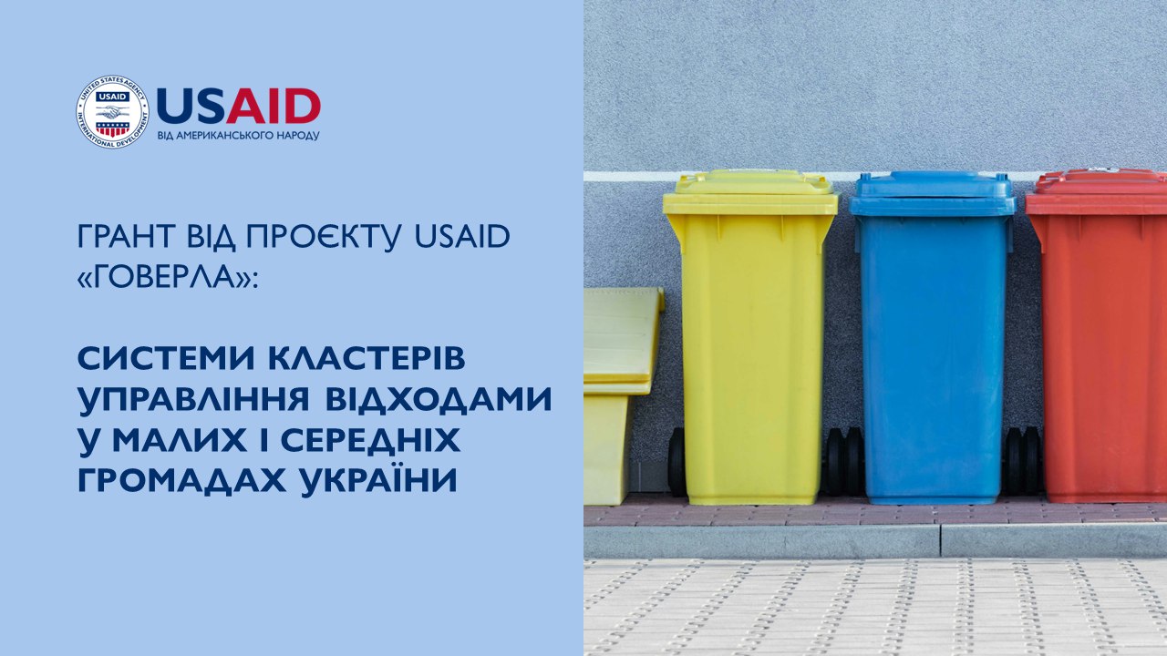 Грант «Системи кластерів управління відходами у малих і середніх громадах України»