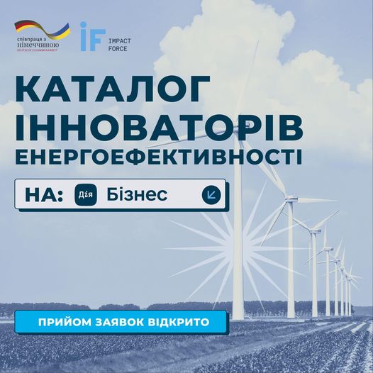 На Дія.Бізнес запрацює каталог інноваторів енергоефективності України