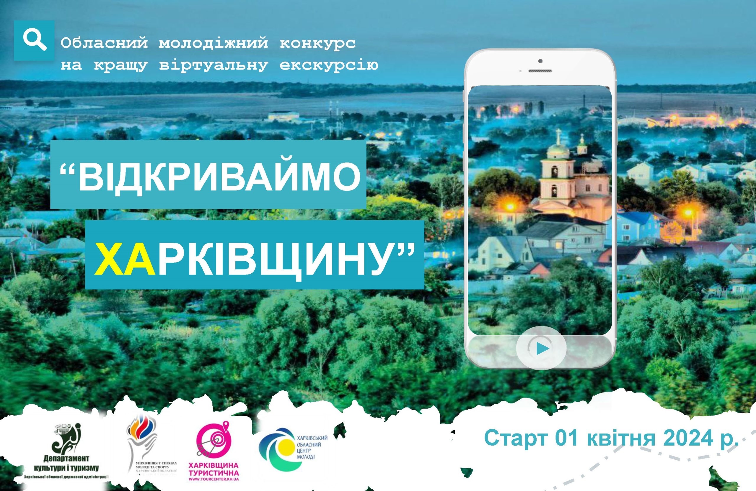 Жителів міста та області запрошують взяти участь в обласному молодіжному конкурсі «Відкриваймо Харківщину» на кращу віртуальну екскурсію