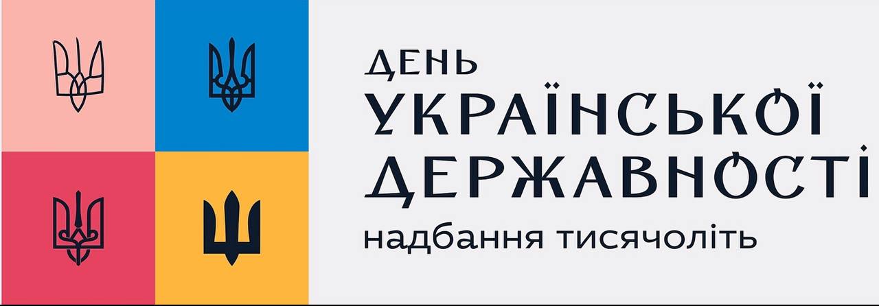 Цього року Україна вперше відзначає День Української Державності 15 липня
