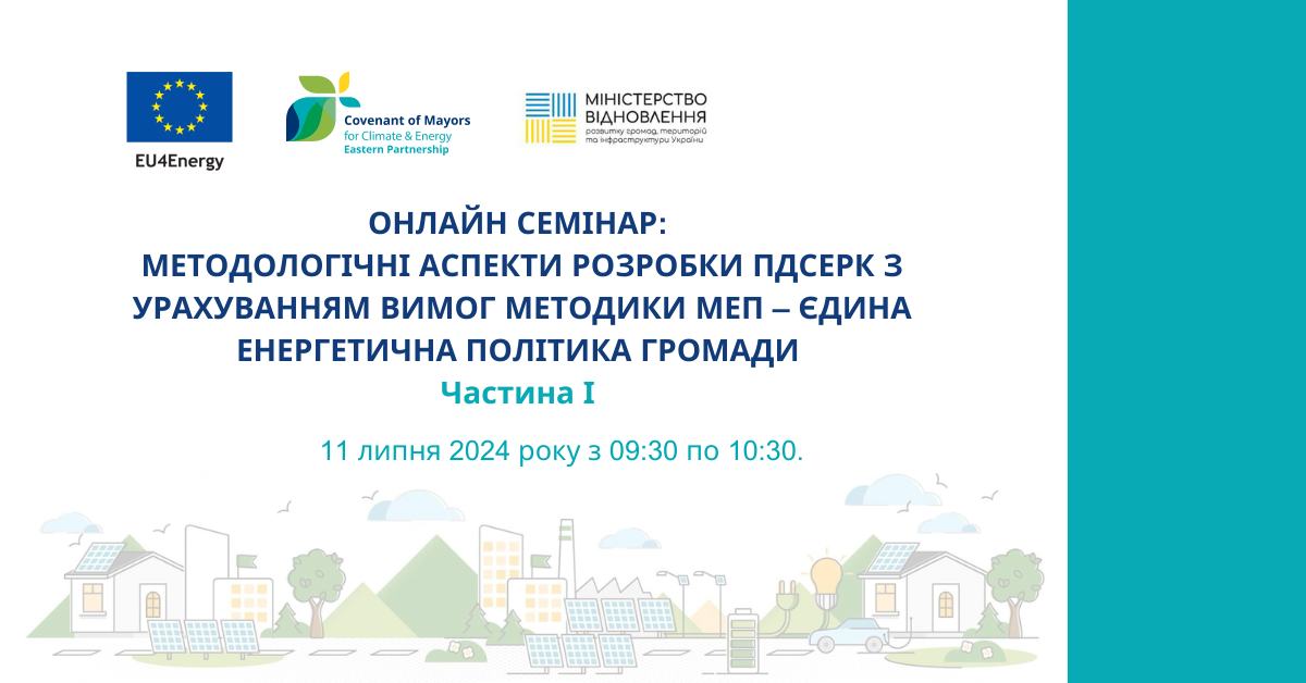 Харківська обласна рада як територіальний координатор «Угоди мерів – Схід» запрошує приєднатися до онлайн семінару щодо Плану дій сталого енергетичного розвитку та клімату