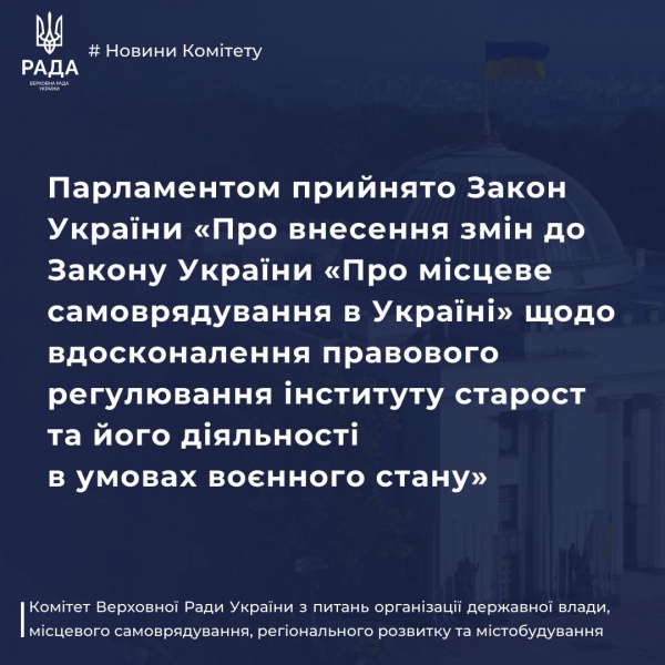 Верховна Рада України прийняла Закон щодо вдосконалення правового регулювання інституту старост та його діяльності в умовах воєнного стану