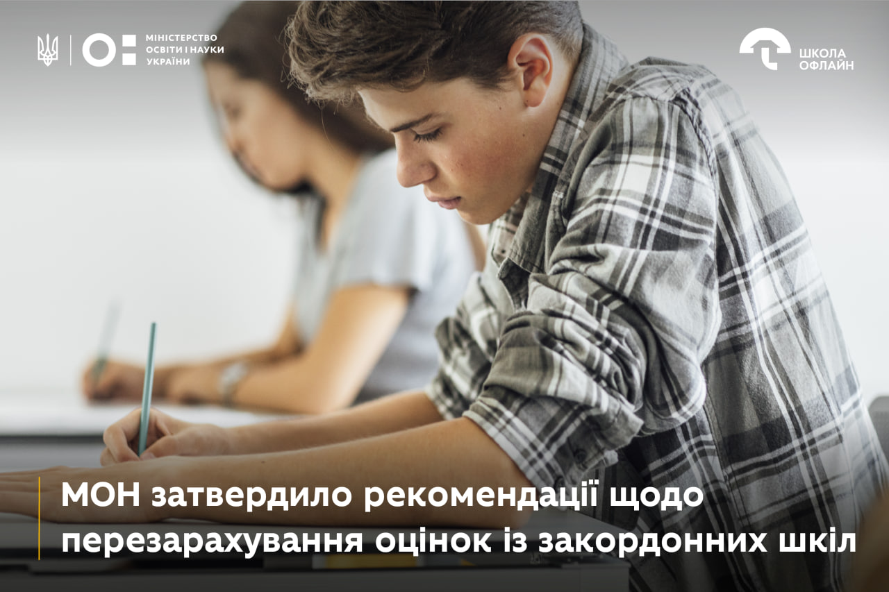 МОН затвердило рекомендації щодо перезарахування оцінок із закордонних шкіл