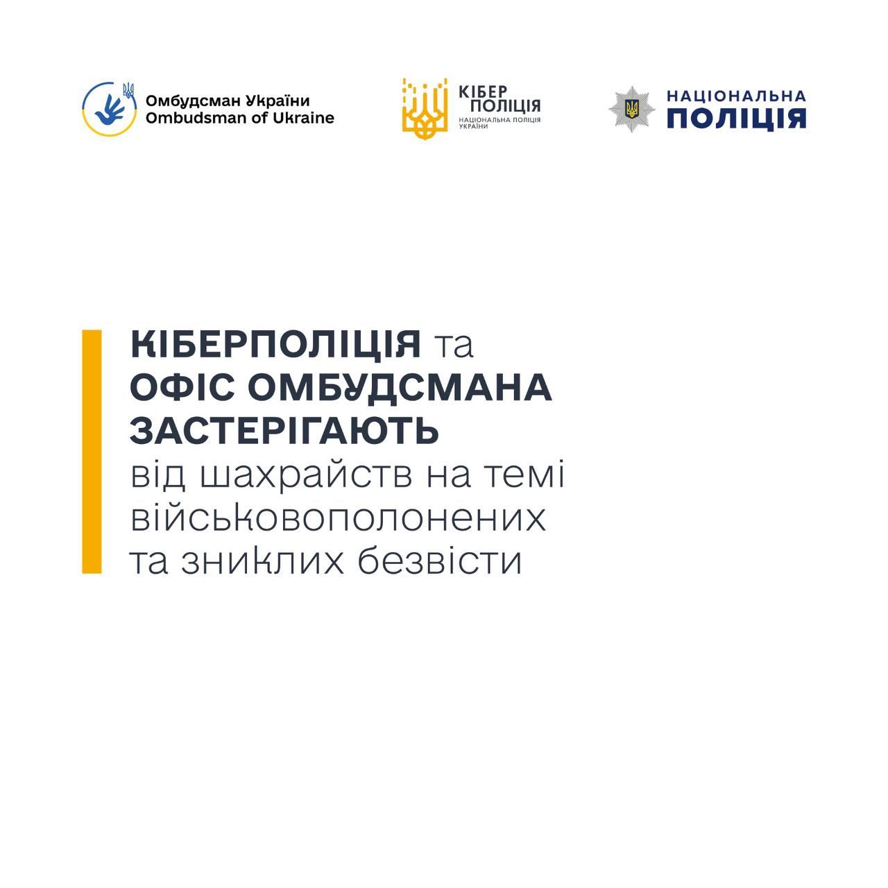 Кіберполіція та Офіс Омбудсмана застерігають від шахрайств на темі військовополонених та зниклих безвісти