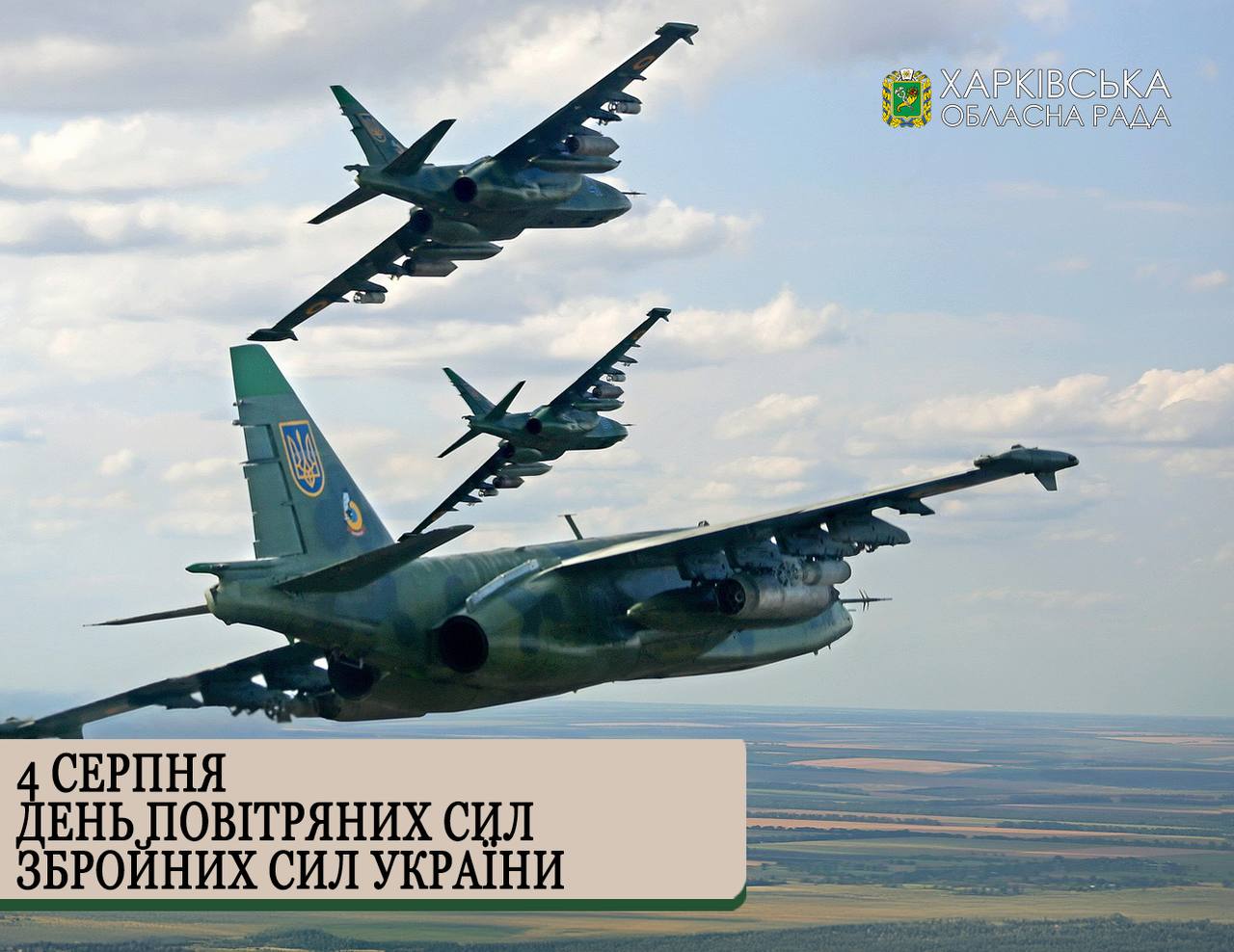 Шановні воїни Повітряних сил Збройних сил України вітаємо вас із професійним святом!