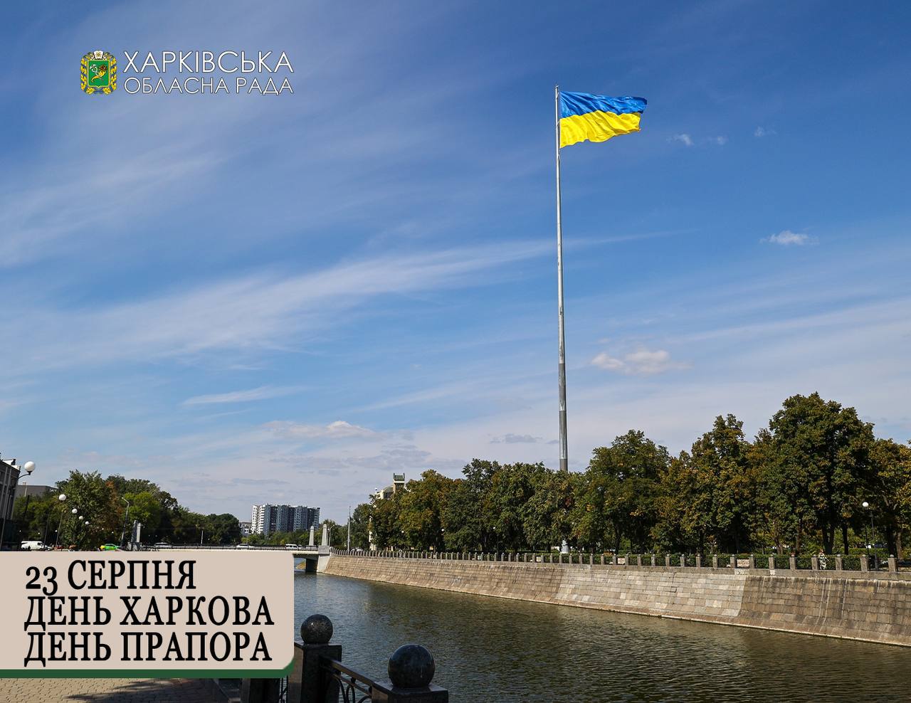 З Днем Харкова! З Днем Державного прапора України!