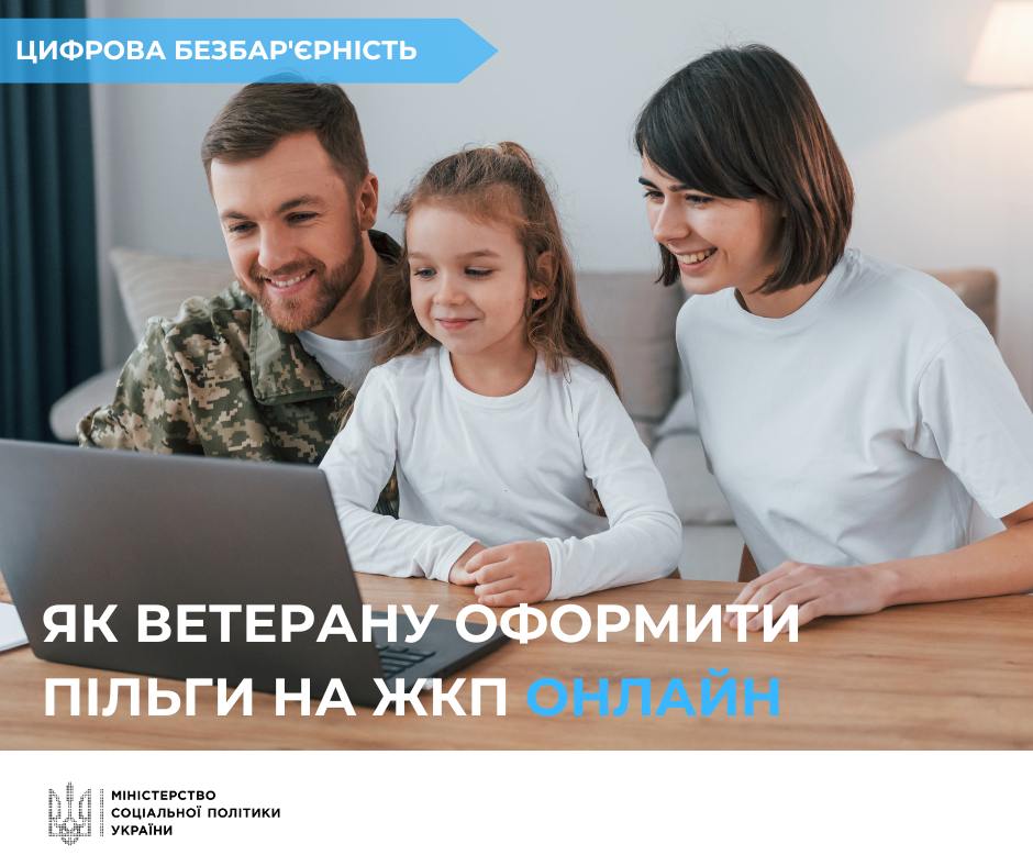 Ветерани війни зможуть звертатися за пільгою на оплату житлово-комунальних послуг онлайн