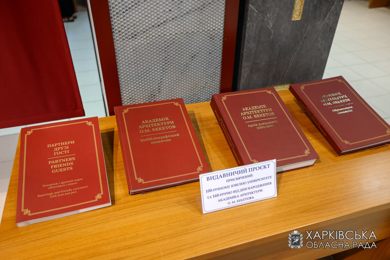 У Харківському Національному Університеті міського господарства ім. О.М. Бекетова відбулась Презентація книги «Академік архітектури О. М. Бекетов «Образотворча спадщина»