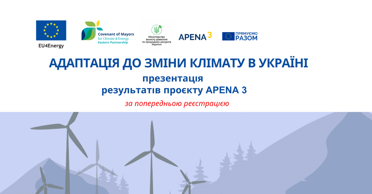 Харківська обласна рада як територіальний координатор «Угоди мерів – Схід» запрошує приєднатися до події: “Адаптація до зміни клімату в Україні” (презентація результатів проєкту APENA 3)