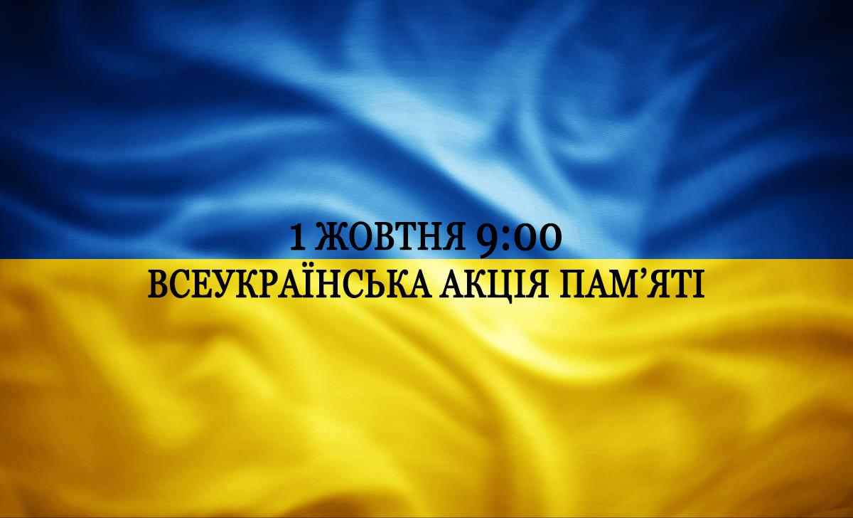 Завтра о 9:00 відбудеться всеукраїнська хвилина мовчання в пам’ять про загиблих героїв