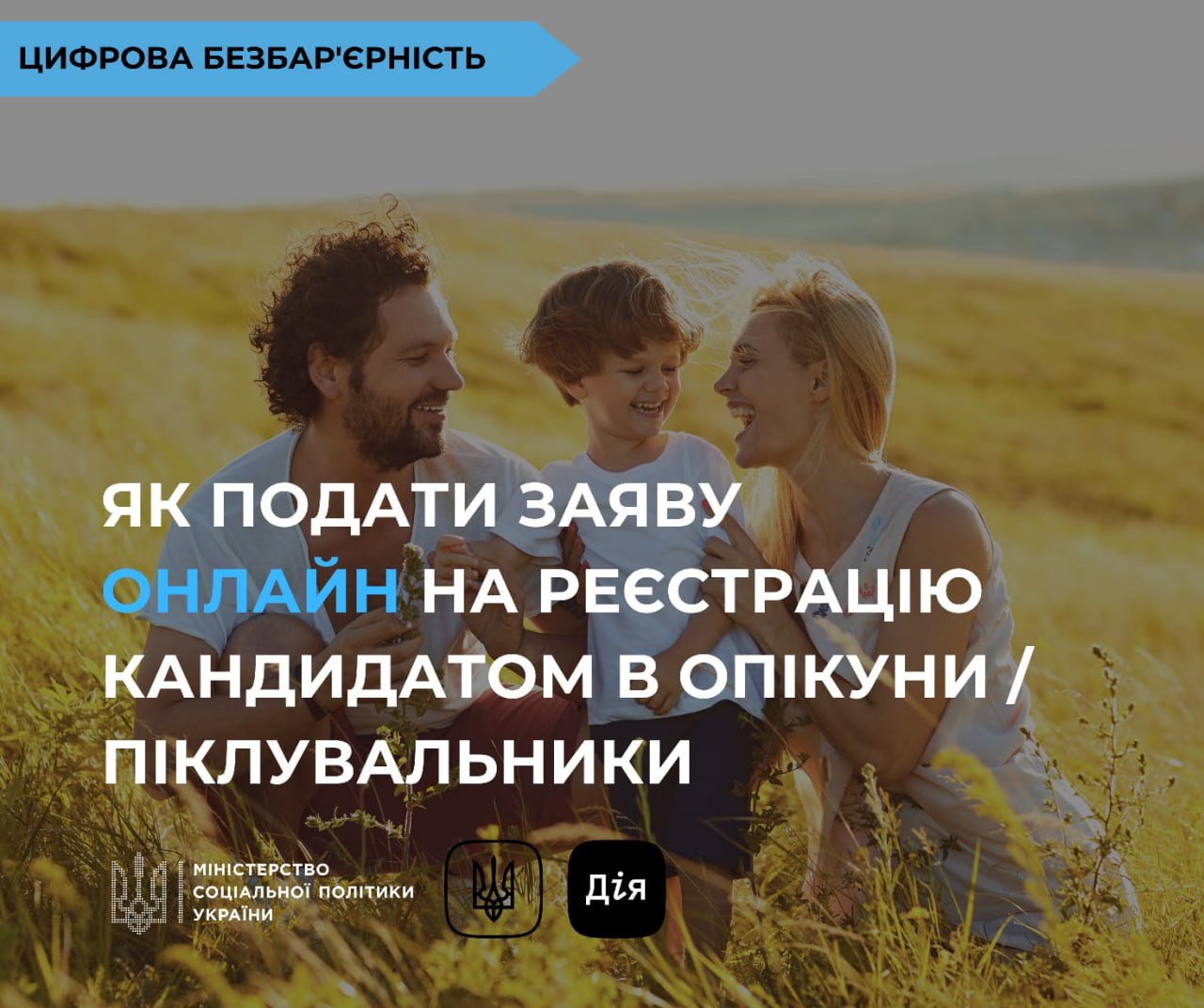 Як подати заяву на реєстрацію кандидатом в опікуни / піклувальники онлайн?