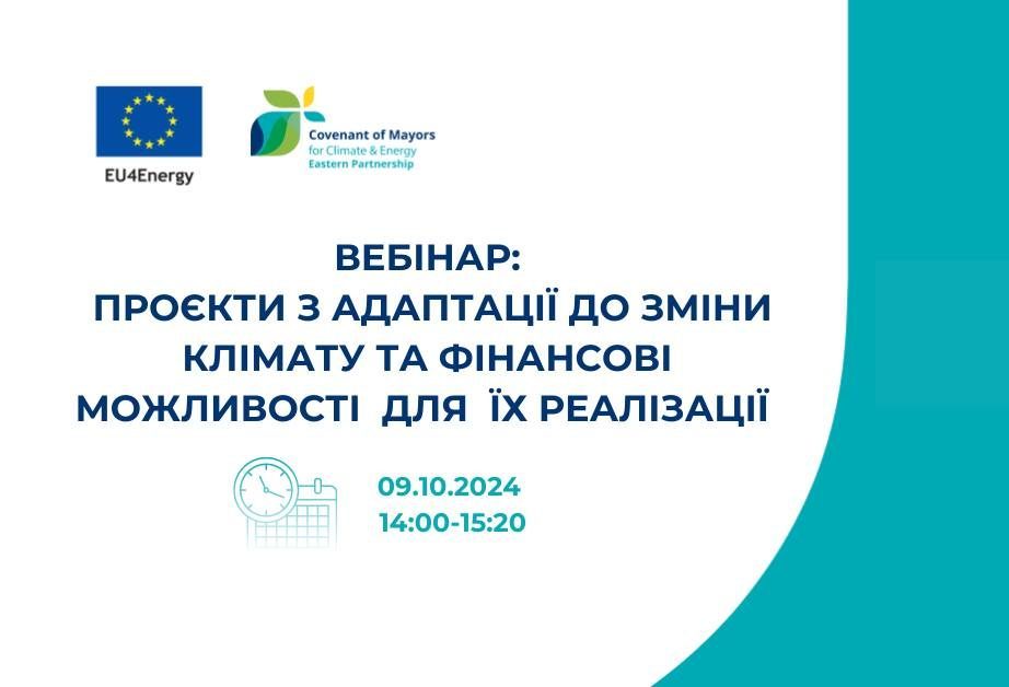 Харківська обласна рада як територіальний координатор «Угоди мерів – Схід» запрошує приєднатися до вебінару на тему: «Проєкти з адаптації до зміни клімату та фінансові можливості для їх реалізації»