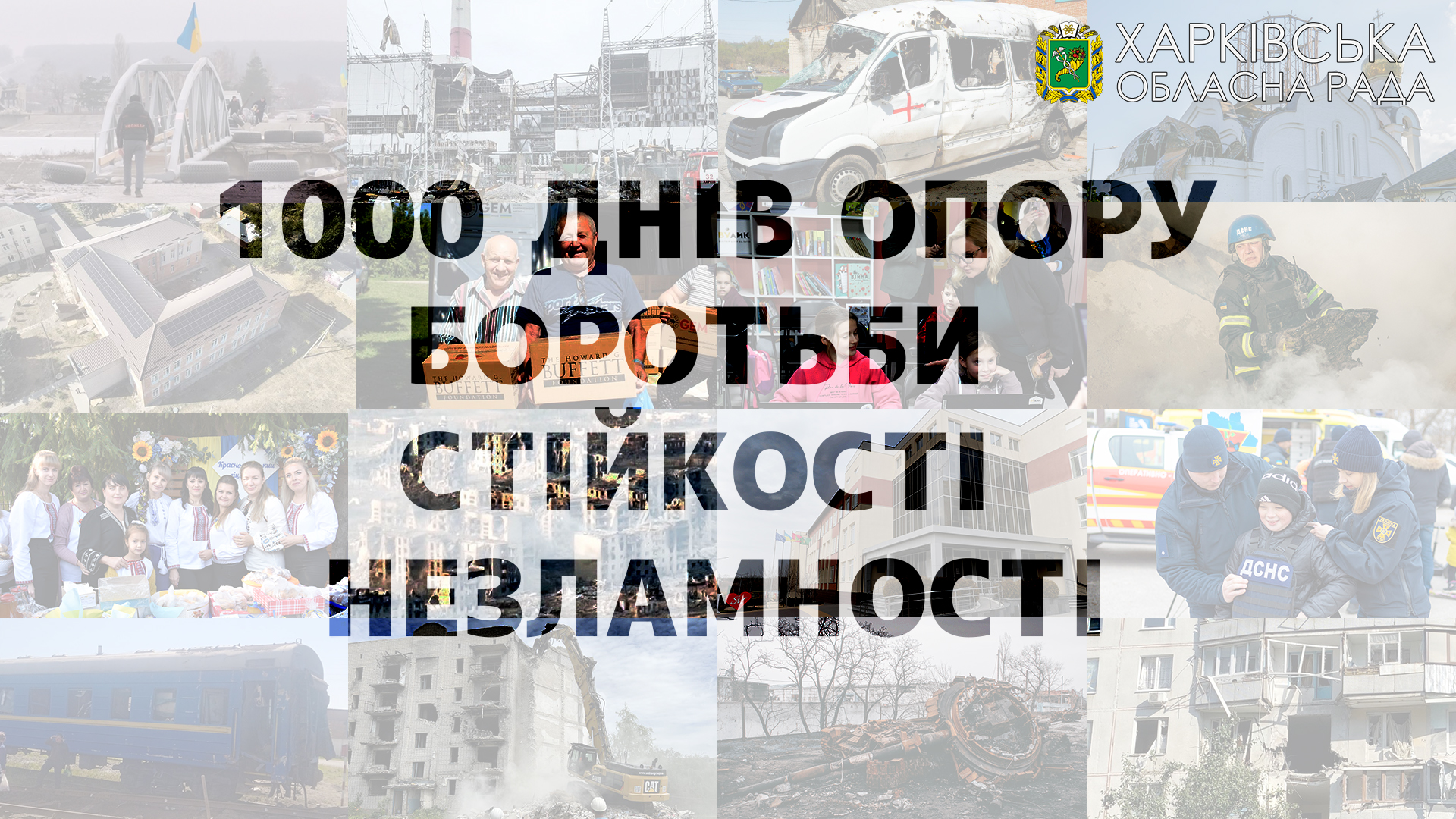 Рівно тисячу днів та ночей від початку повномасштабного вторгнення російських окупантів в Україну ми боремося з агресором та відстоюємо суверенітет країни та право на життя