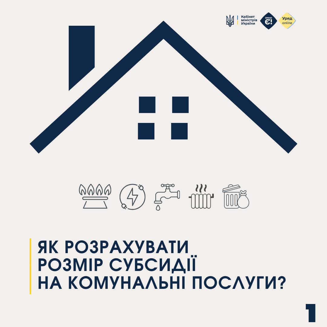 Як розрахувати розмір субсидії на комунальні послуги?