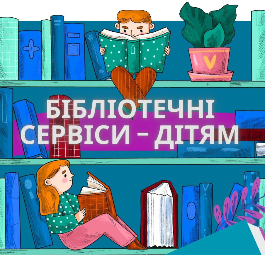 Богодухівська та Чугуївська бібліотеки стали переможцями Всеукраїнського конкурсу проєктів  з надання культурних послуг юним мешканцям територіальних громад  «Бібліотечні сервіси – дітям»