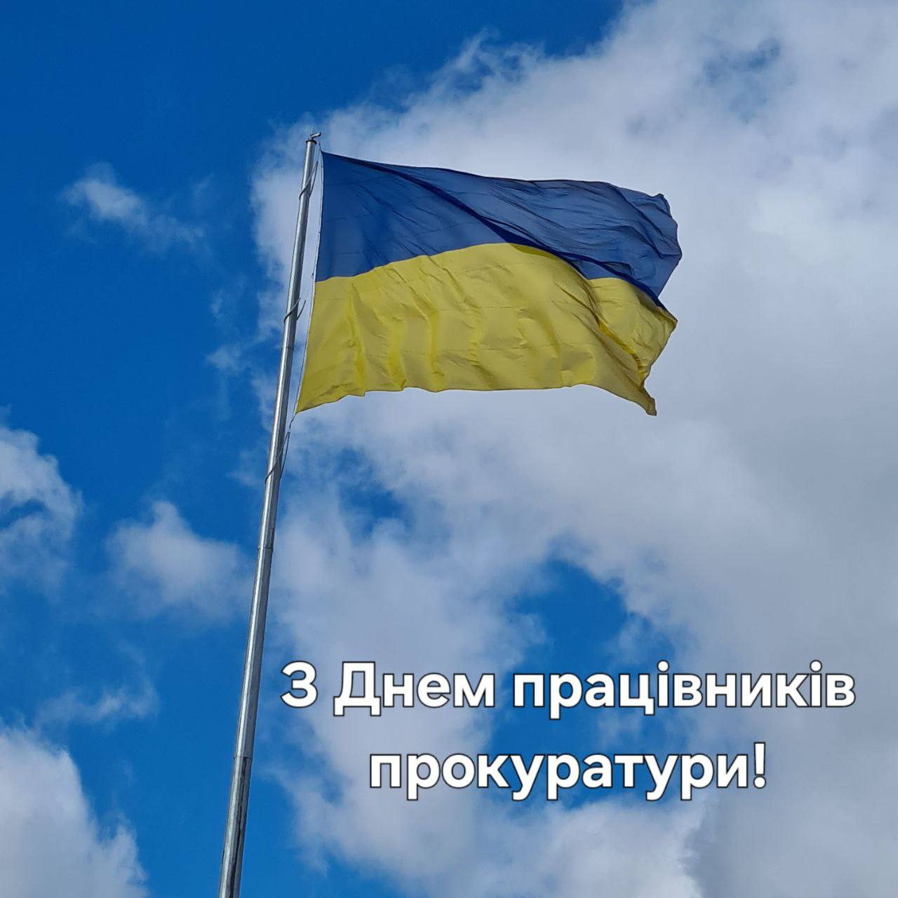 З Днем працівників прокуратури