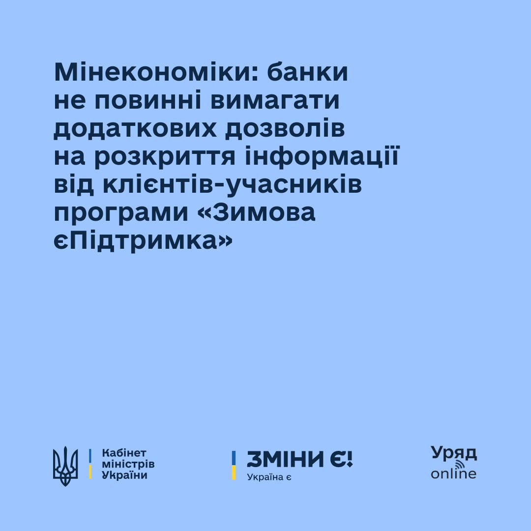 Банки не повинні вимагати додаткових дозволів на розкриття інформації від клієнтів-учасників програми «Зимова єПідтримка»