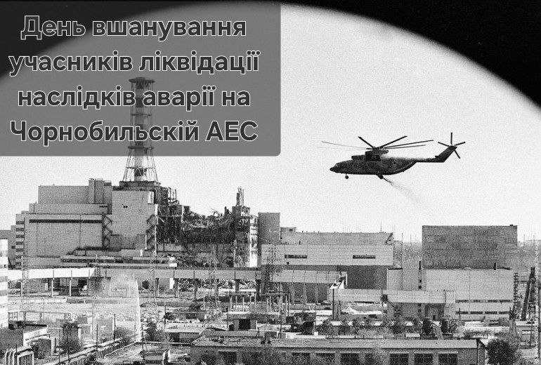 Сьогодні в Україні відзначається День вшанування учасників ліквідації наслідків аварії на Чорнобильській АЕС