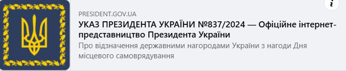 Президент України Володимир Зеленський відзначив державними нагородами працівників органів місцевого самоврядування