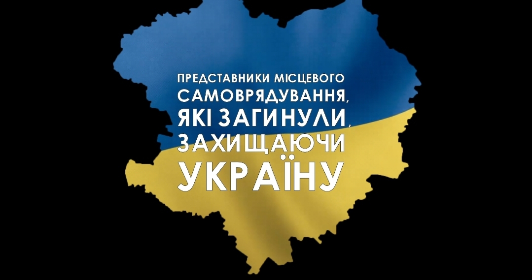 Вшануймо пам’ять представників органів місцевого самоврядування, які загинули, захищаючи Україну!