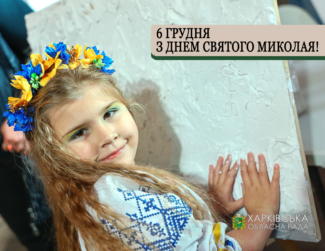 Вітаємо з Днем Святого Миколая!