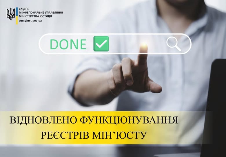 Реєстри Міністерства юстиції України відновили роботу після кібератаки