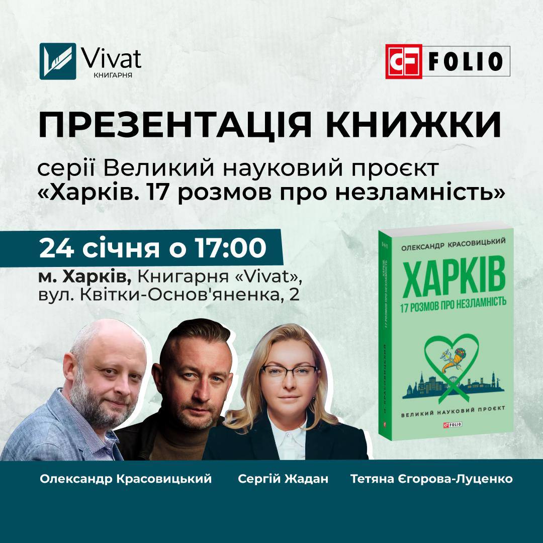 Відбудеться презентація книги «Харків. 17 розмов про незламність»